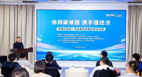 北京海淀中南片區(qū)舉辦新一代信息技術(shù)概念驗(yàn)證活動(dòng)，助力產(chǎn)業(yè)創(chuàng)新升級