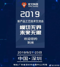 共話(huà)創(chuàng)新，攜手未來(lái)——宏文科技2019新產(chǎn)品工藝技術(shù)交流會(huì)誠(chéng)邀蒞臨